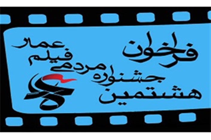 انتشار فراخوان هشتمین جشنواره مردمی فیلم عمار