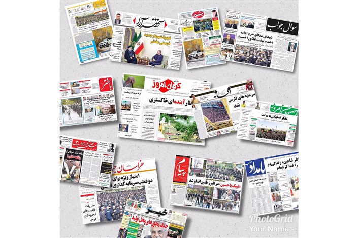 نگاهی به صفحه نخست روزنامه های استانی / عکس