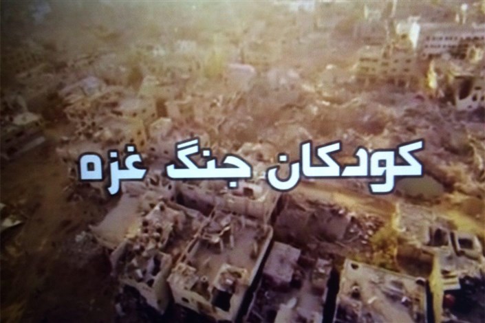 پخش نمایش جنایات رژیم صهیونیستی در غزه از شبکه یک
