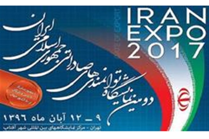 نمایشگاه توانمندی‌های صادراتی ایران 9 تا 12 آبان برگزار می‌شود