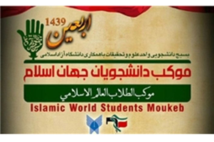 «موکب دانشجویان جهان اسلام» در مسیر پیاده روی اربعین حسینی