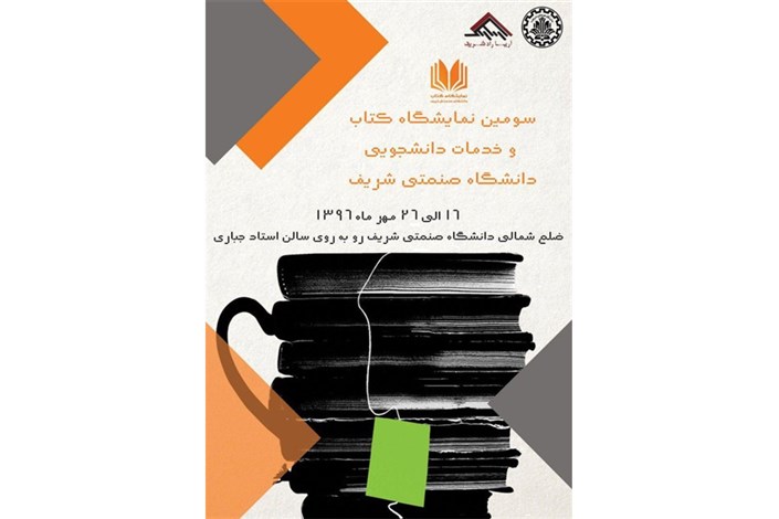 "سومین نمایشگاه کتاب و خدمات آموزشی" دانشگاه شریف برگزار می‌شود