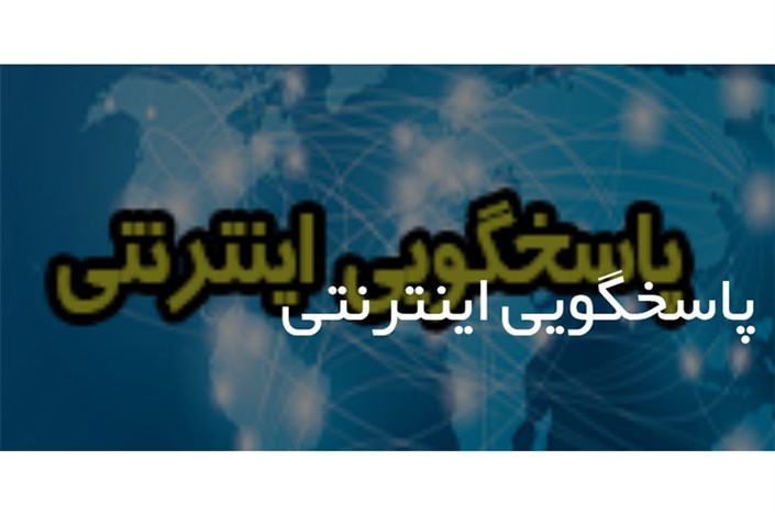 راه اندازی سامانه پاسخگویی اینترنتی در دانشگاه آزاد اسلامی واحد دماوند