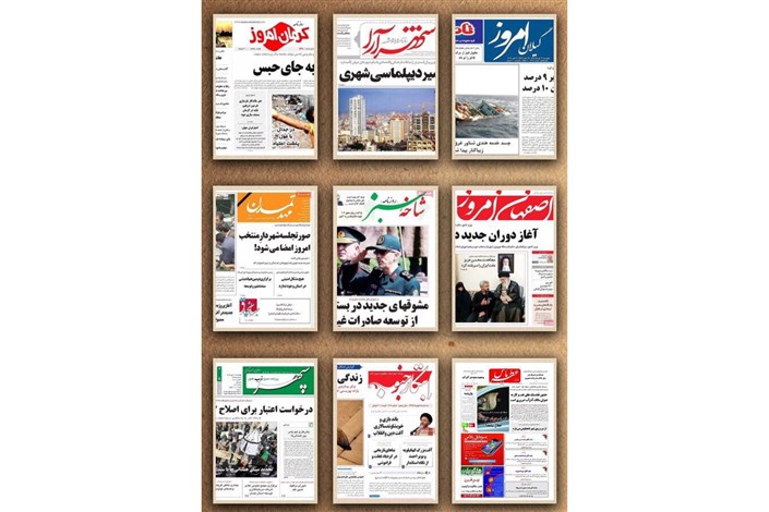 نگاهی به صفحه نخست روزنامه های استانی