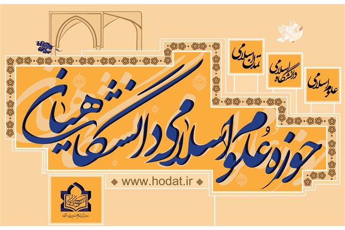 فعالیت آموزشی حوزه های علوم اسلامی دانشگاهیان از نیمه مهر آغاز می‌شود