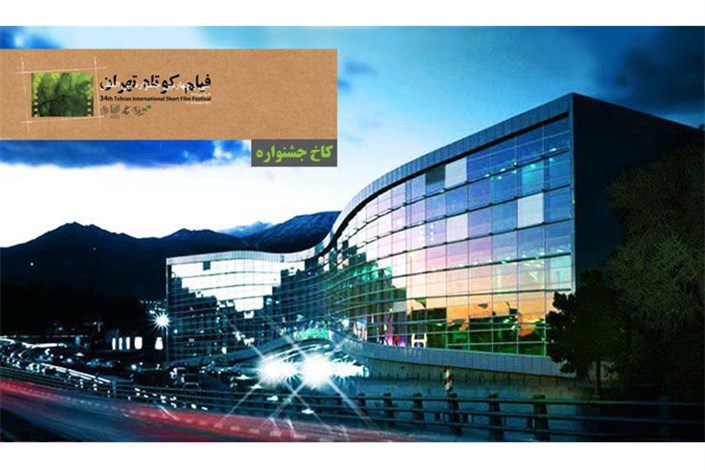 کاخ جشنواره فیلم کوتاه تهران تعیین شد