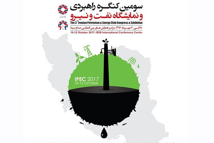 سومین کنگره راهبردی نفت و نیرو ۱۸ تا ۲۰ مهرماه برگزار می‌شود