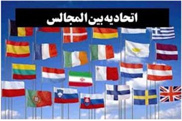 کنفرانس اتحادیه بین المجالس دی ماه در تهران برگزار می شود