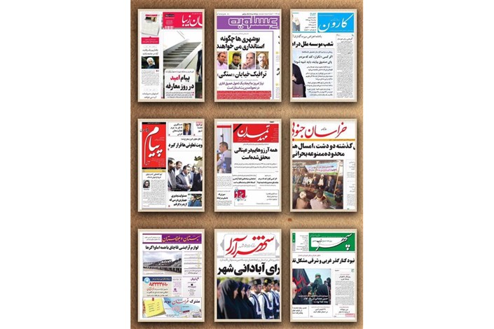 صفحه نخست برخی روزنامه های استانی را اینجا ببینید / عکس