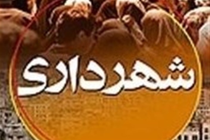 شهردارانی که در خراسان جنوبی تعیین تکلیف نشدند