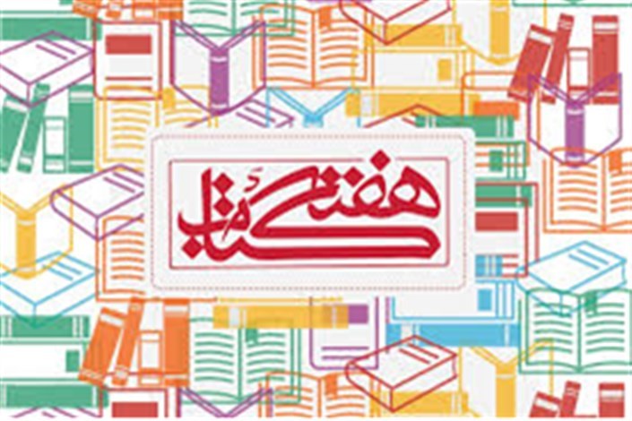 برنامه‌های هفته کتاب از استان بوشهر آغاز می شود