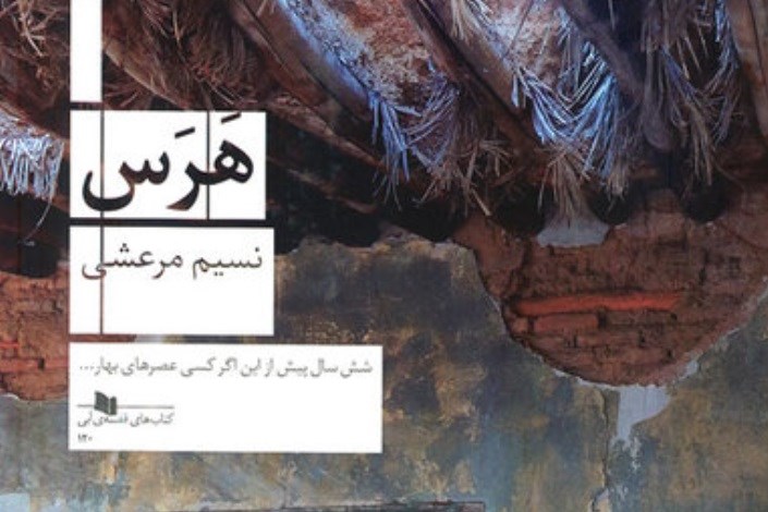  دومین رمان نسیم مرعشی رونمایی می شود