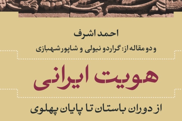 «هویت ایرانی» بازهم خواندنی شد