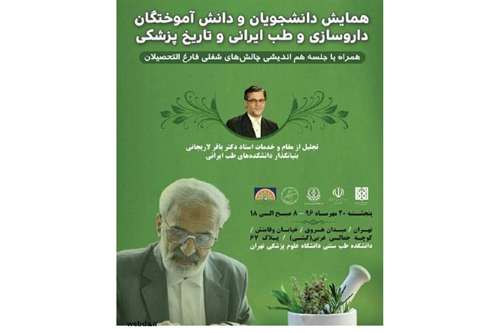همایش دانشجویان و دانش‌آموختگان داروسازی و طب ایرانی و تاریخ پزشکی