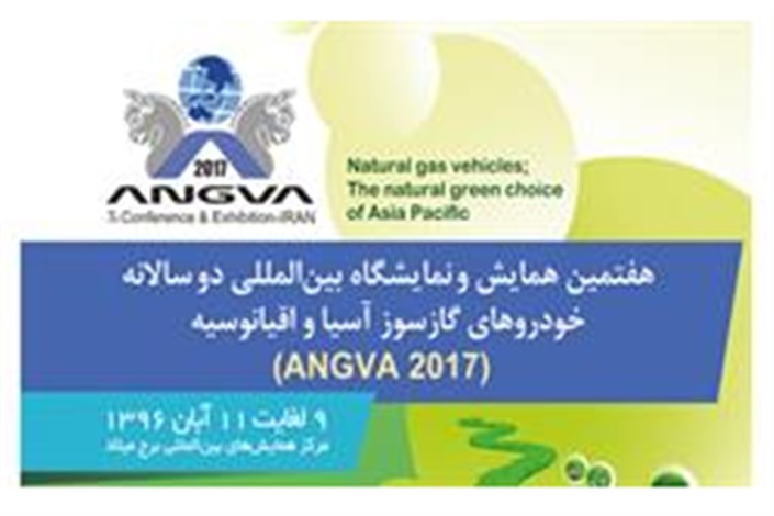 ایران میزبان هفتمین همایش و نمایشگاه بین‌المللی خودروهای گازسوز آسیا و اقیانوسیه می‌شود