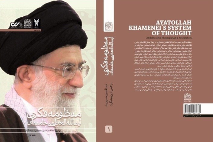  انتشار کتاب "منظومه فکری آیت‌الله العظمی خامنه‌ای" از سوی دانشگاه آزاد اسلامی