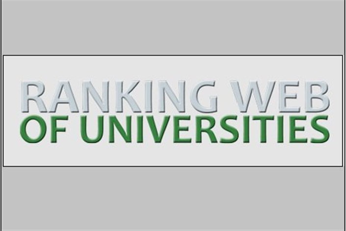 معرفی 3 دانشگاه برتر کشور در رتبه‌بندی وبومتریک دانشگاه‌های دنیا