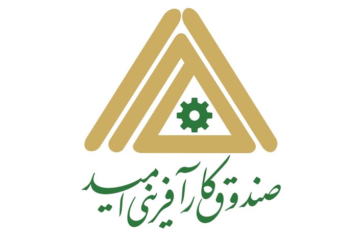 افزایش 75 درصدی تسهیلات اشتغال در صندوق کارآفرینی امید استان مرکزی
