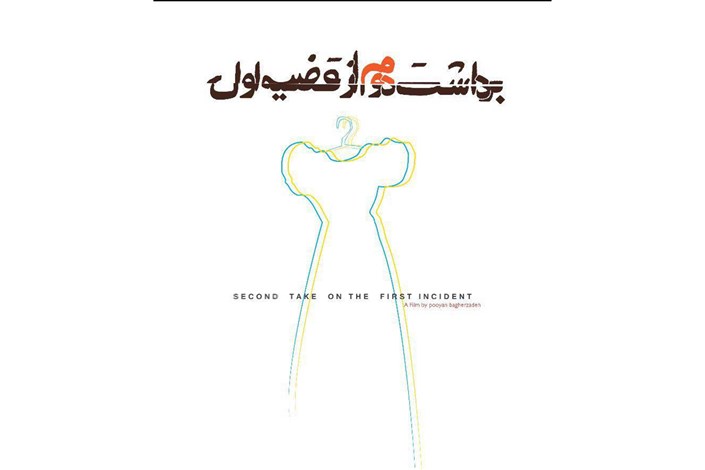 «برداشت دوم از قضیه اول» پس از دو سال اکران می شود