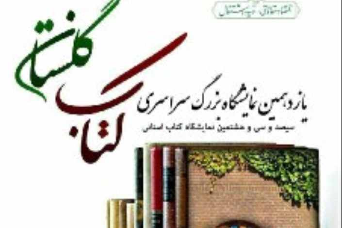 حضور 498 ناشر از سراسر کشور در استان گلستان