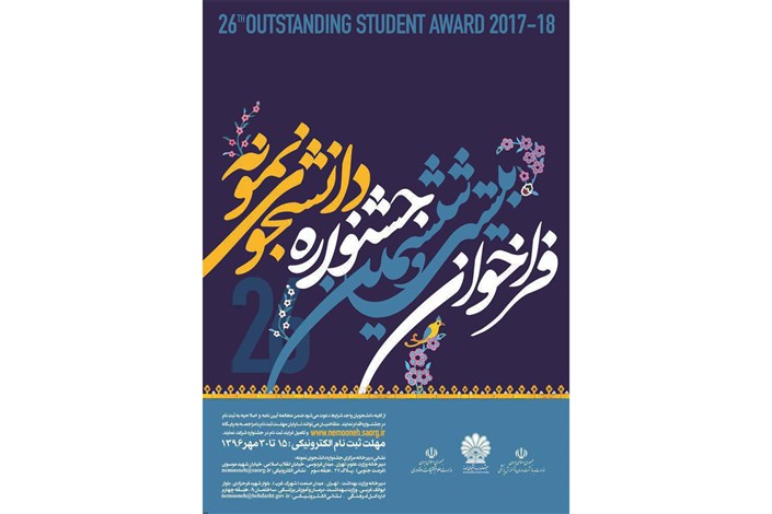 تمدید ثبت نام جشنواره دانشجوی نمونه تا سوم آبان