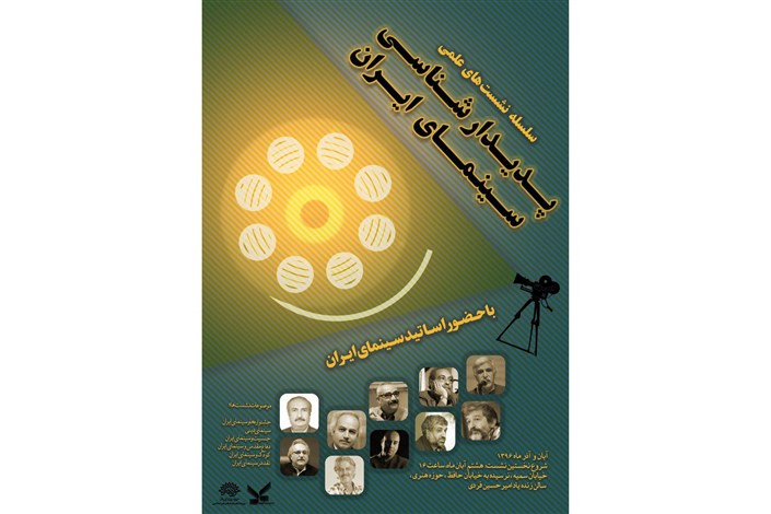 برگزاری نشست‌های تخصصی پدیدارشناسی سینمای ایران