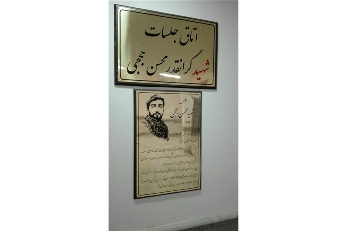 نامگذاری اتاق جلسات دانشگاه آزاد واحد شاهین دژ به نام شهید حججی