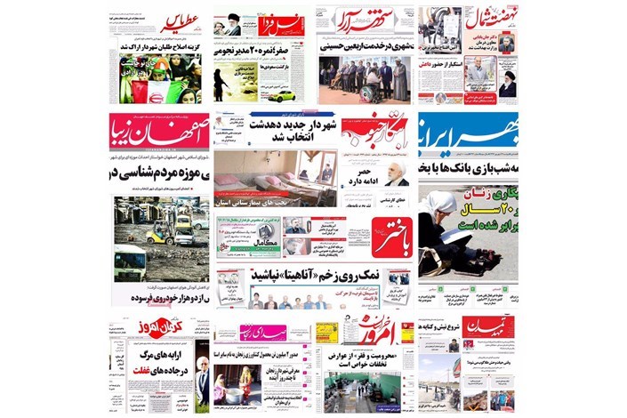 روزنامه های استانی در یک نگاه / عکس