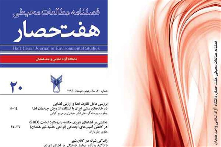 انتشار بیستمین شماره از فصلنامه مطالعات محیطی هفت حصار دانشگاه آزاد اسلامی همدان
