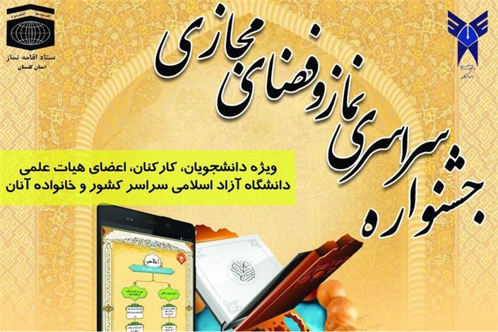 فراخوان جشنواره سراسری نماز و فضای مجازی در دانشگاه آزاد اسلامی