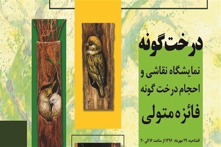 نمایشگاه نقاشی «درخت گونه» افتتاح می شود