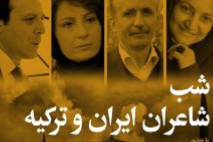 هم نشینی شاعران ایران و ترکیه در مجله بخارا