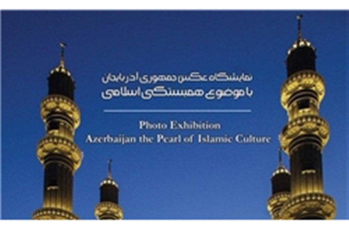 برپایی نمایشگاهی برای همبستگی اسلامی