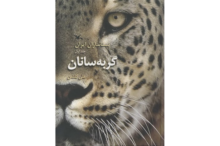 بازنشر گربه‌سانان ایرانی با تغییراتی در کتاب