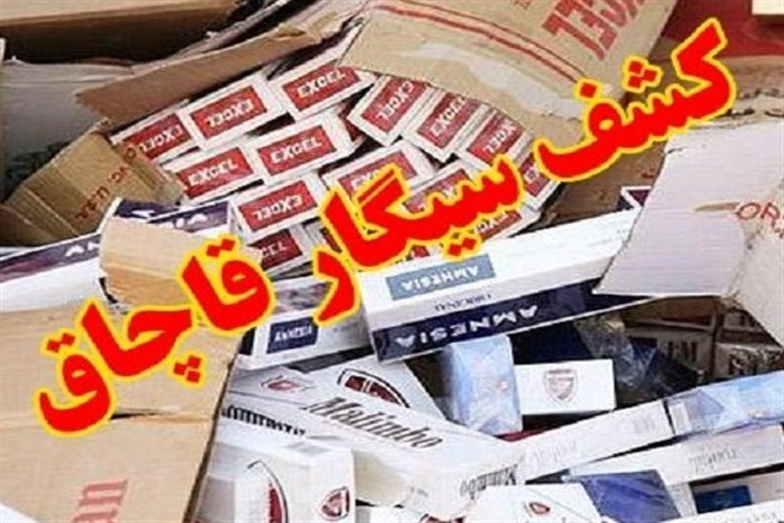 کشف ۵۰ هزار نخ سیگار قاچاق در مهرستان