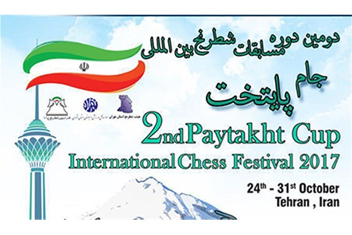 بزرگترین رویداد شطرنج بین‌المللی تهران از فردا آغاز می شود