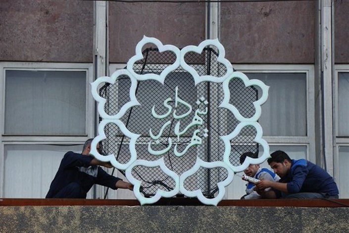  تأسیس سازمان خصوصی‌سازی شهرداری تهران برای ساماندهی نیروهای انسانی