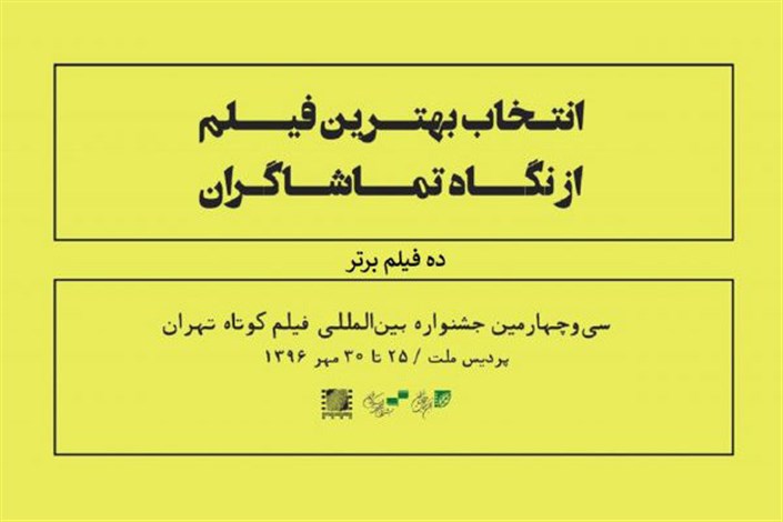 معرفی فیلم های برتر جشنواره فیلم کوتاه تهران به انتخاب تماشاگران