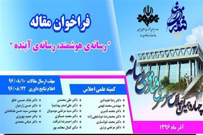 چهاردهمین اجلاس سراسری فناوری رسانه با حمایت واحد الکترونیکی دانشگاه آزاد اسلامی برگزار می شود
