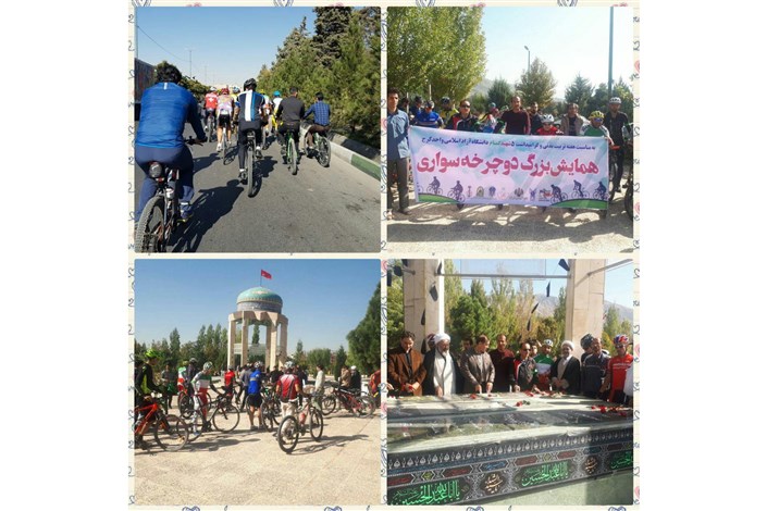 همایش بزرگ دوچرخه سواری در دانشگاه آزاد اسلامی واحد کرج برگزار شد