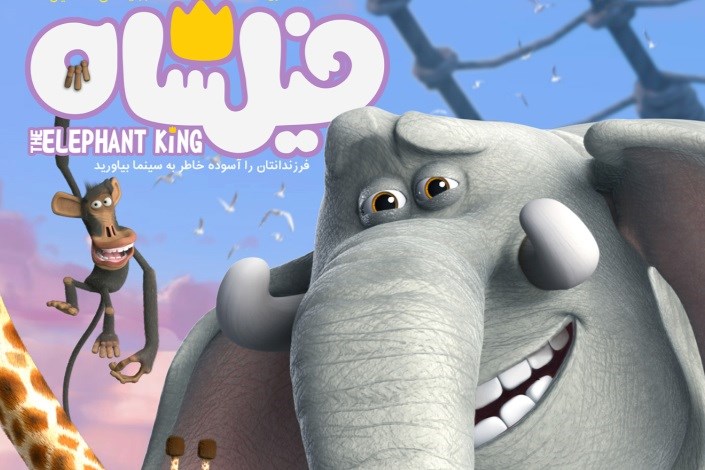 فیلشاه؛ انیمیشنی که داستان نوجوانان امروز است