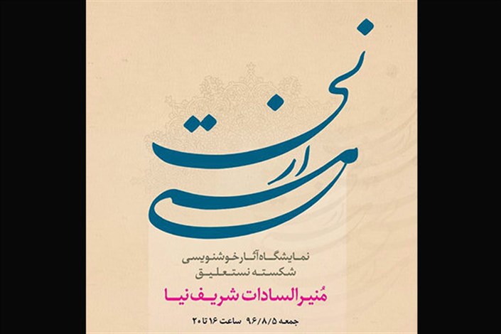 نمایشگاه «مستی از نی» در نگارخانه هنر ایران برگزار می شود