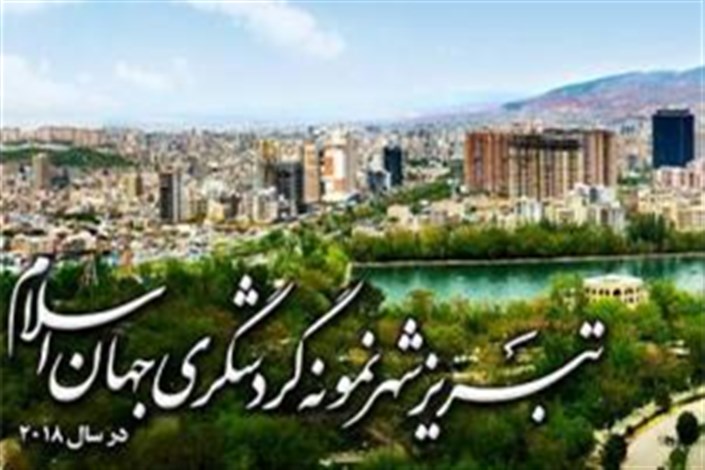  ایستگاه سوم کاروان سفیران گردشگری تبریز ۲۰۱۸ مشخص شد