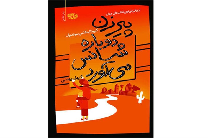 «پیرزن دوباره شانس می‌آورد»  در ایران ترجمه و منتشر شد