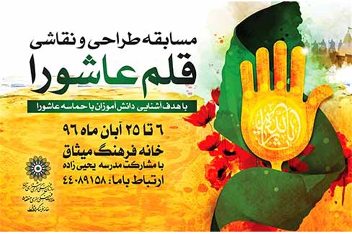 ترویج فرهنگ حسینی با برگزاری مسابقه «قلم عاشورا»
