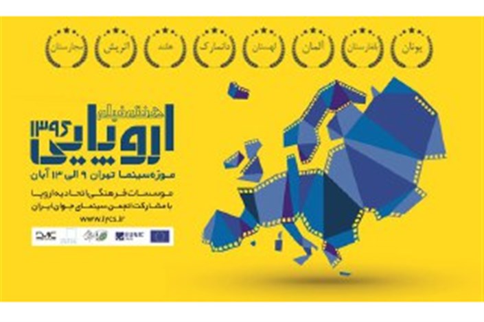 هفته فیلم‌ اروپایی در موزه سینما برگزار می شود