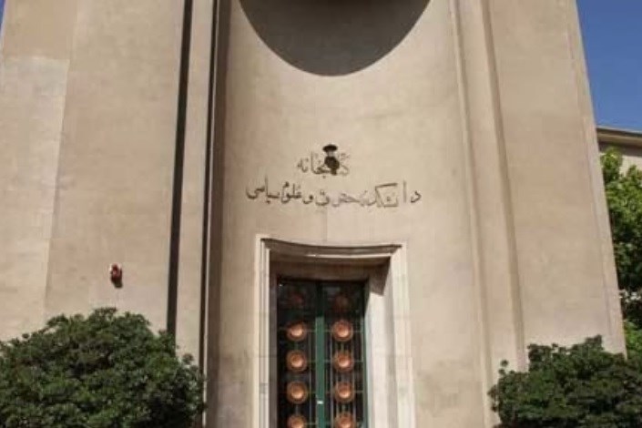 اتمام تعمیر دانشکده حقوق دانشگاه تهران