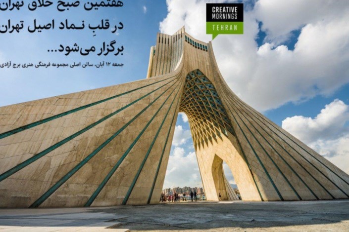 هفتمین صبح خلاق تهران در برج آزادی برگزار می شود
