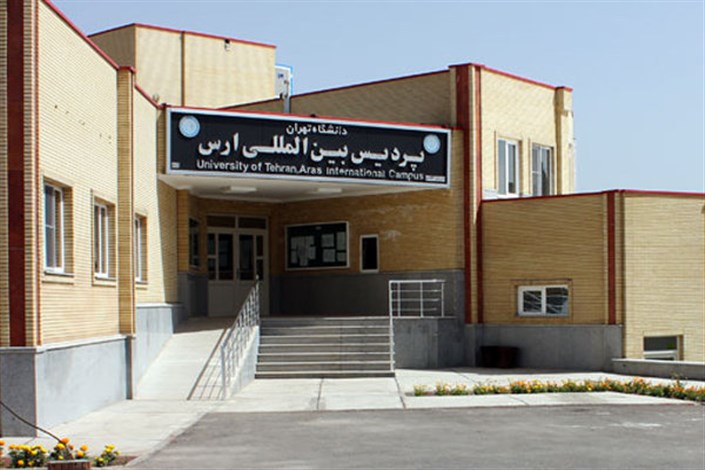 فعالیت آموزشی پردیس ارس دانشگاه تهران از سر گرفته شد