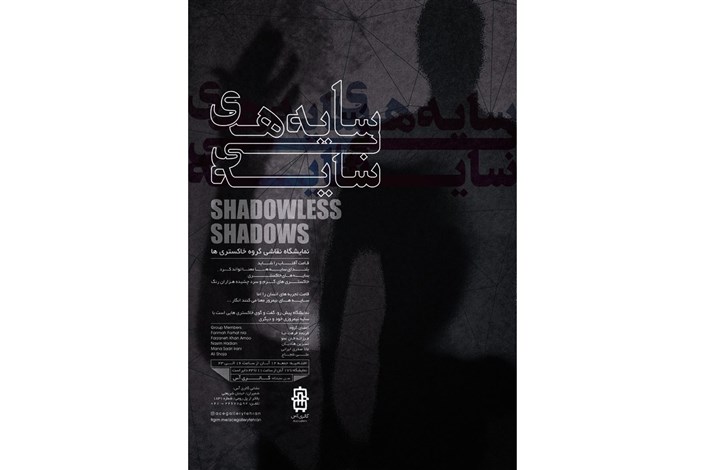 برپایی نمایشگاه نقاشی گروهى «سایه‌های بی‌سایه»